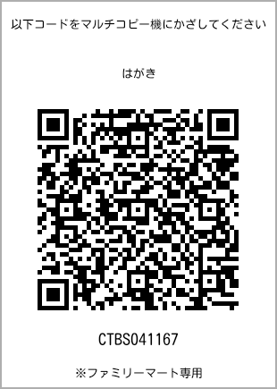 サイズはがき、プリント番号[CTBS041167]のQRコード。ファミリーマート専用