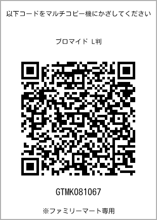 サイズブロマイド L判、プリント番号[GTMK081067]のQRコード。ファミリーマート専用