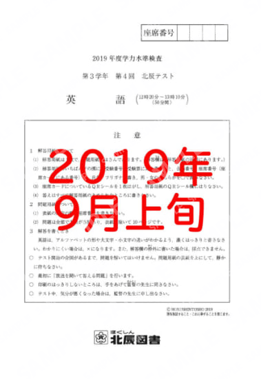 2019年度北辰テスト３年４回英語