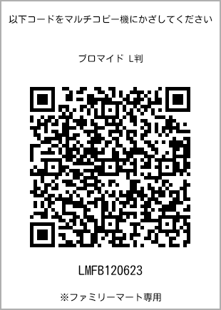 サイズブロマイド L判、プリント番号[LMFB120623]のQRコード。ファミリーマート専用