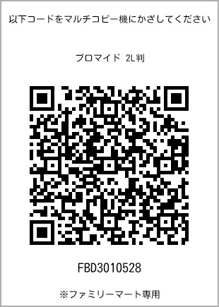 サイズブロマイド 2L判、プリント番号[FBD3010528]のQRコード。ファミリーマート専用