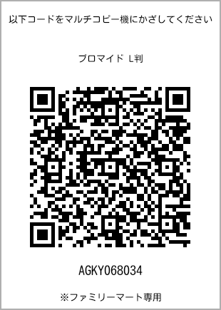 サイズブロマイド L判、プリント番号[AGKY068034]のQRコード。ファミリーマート専用