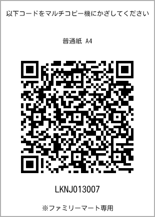 サイズ普通紙 A4、プリント番号[LKNJ013007]のQRコード。ファミリーマート専用