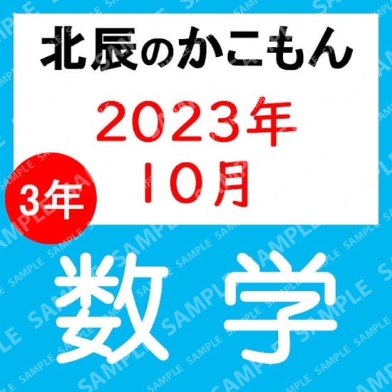 2023年度北辰テスト３年５回数学