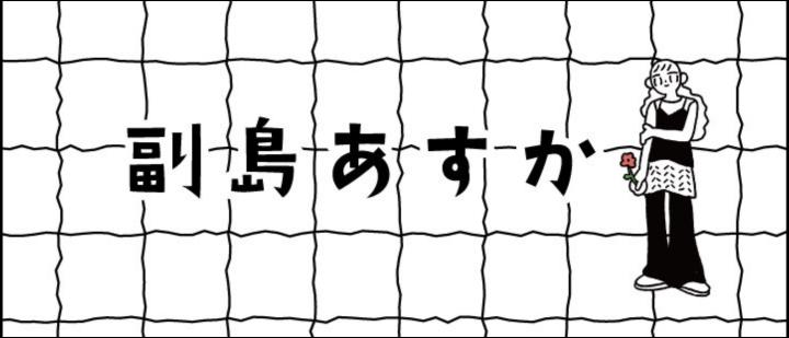 副島あすか
