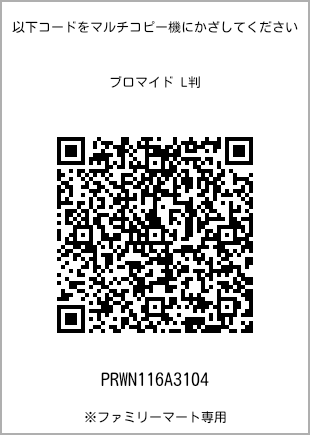 サイズブロマイド L判、プリント番号[PRWN116A3104]のQRコード。ファミリーマート専用