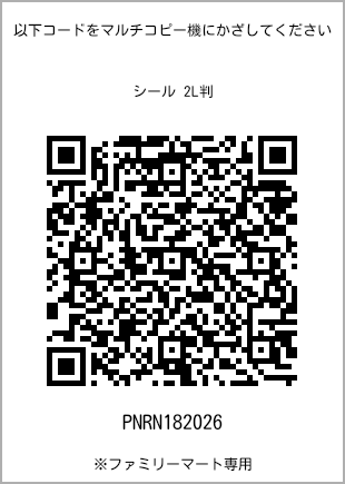 サイズシール 2L判、プリント番号[PNRN182026]のQRコード。ファミリーマート専用