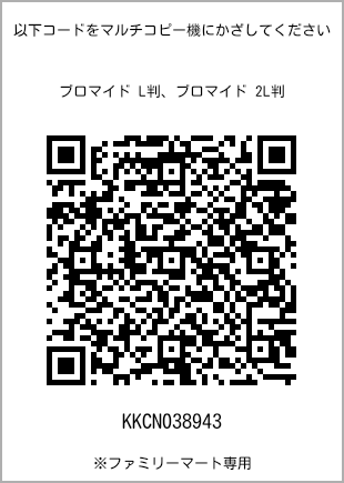 サイズブロマイド L判、プリント番号[KKCN038943]のQRコード。ファミリーマート専用