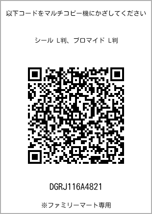 サイズブロマイド L判、プリント番号[DGRJ116A4821]のQRコード。ファミリーマート専用