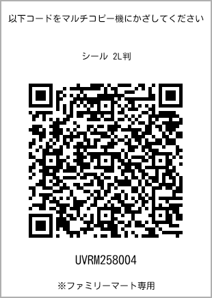 サイズシール 2L判、プリント番号[UVRM258004]のQRコード。ファミリーマート専用