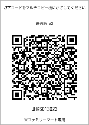サイズ普通紙 A3、プリント番号[JHKS013023]のQRコード。ファミリーマート専用