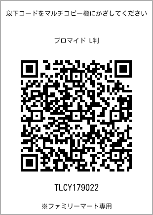サイズブロマイド L判、プリント番号[TLCY179022]のQRコード。ファミリーマート専用