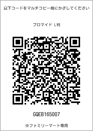 サイズブロマイド L判、プリント番号[GQEB165007]のQRコード。ファミリーマート専用
