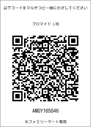 サイズブロマイド L判、プリント番号[AMGY165046]のQRコード。ファミリーマート専用