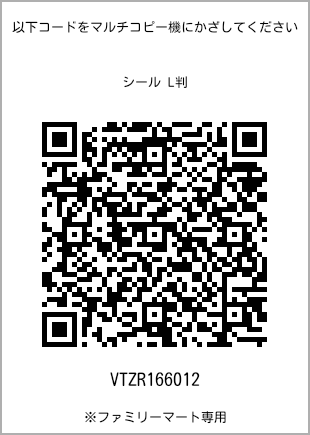 サイズシール L判、プリント番号[VTZR166012]のQRコード。ファミリーマート専用