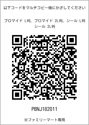 サイズブロマイド L判、プリント番号[PBNJ182011]のQRコード。ファミリーマート専用