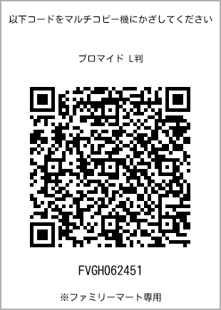 サイズブロマイド L判、プリント番号[FVGH062451]のQRコード。ファミリーマート専用