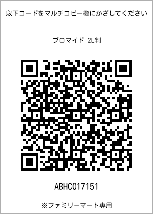 サイズブロマイド 2L判、プリント番号[ABHC017151]のQRコード。ファミリーマート専用