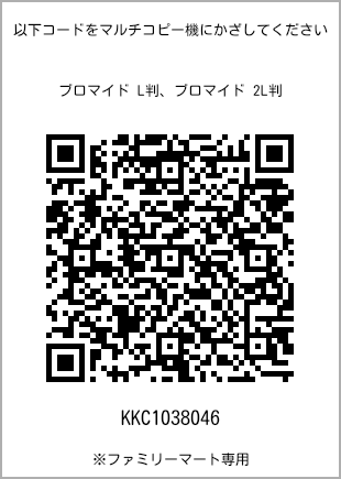 サイズブロマイド L判、プリント番号[KKC1038046]のQRコード。ファミリーマート専用