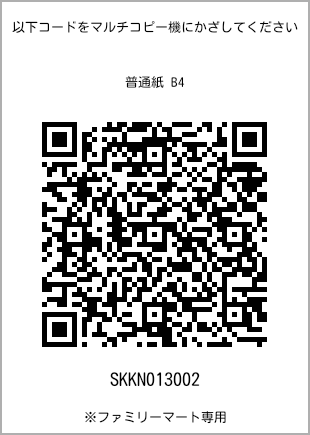 サイズ普通紙 B4、プリント番号[SKKN013002]のQRコード。ファミリーマート専用