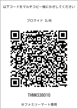 サイズブロマイド 2L判、プリント番号[THNW338010]のQRコード。ファミリーマート専用