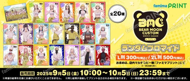 BMC　ランダムブロマイド