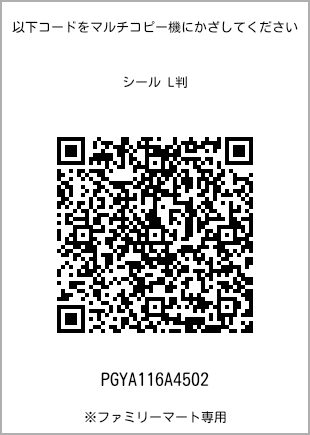 サイズシール L判、プリント番号[PGYA116A4502]のQRコード。ファミリーマート専用