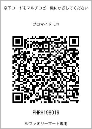 サイズブロマイド L判、プリント番号[PHRH198019]のQRコード。ファミリーマート専用