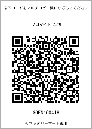 サイズブロマイド 2L判、プリント番号[GGEN160418]のQRコード。ファミリーマート専用