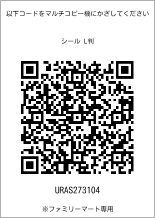 サイズシール L判、プリント番号[URAS273104]のQRコード。ファミリーマート専用
