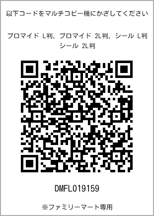 サイズブロマイド L判、プリント番号[DMFL019159]のQRコード。ファミリーマート専用