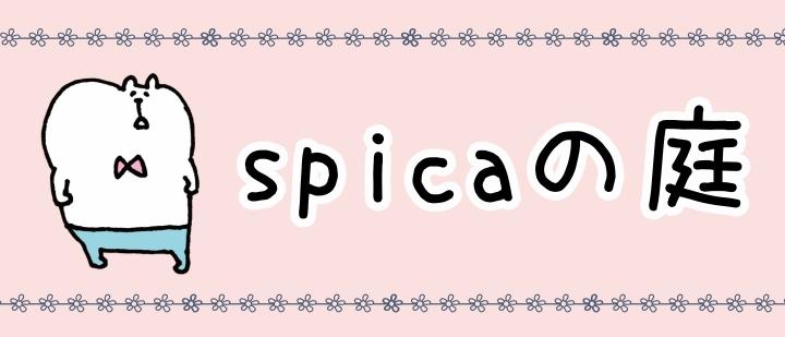 spicaの庭