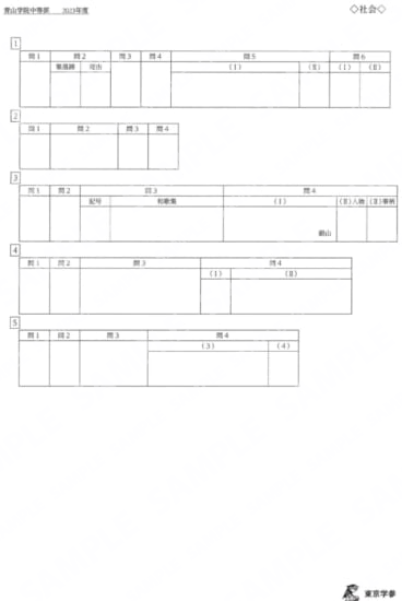 2023L04青山学院中社会