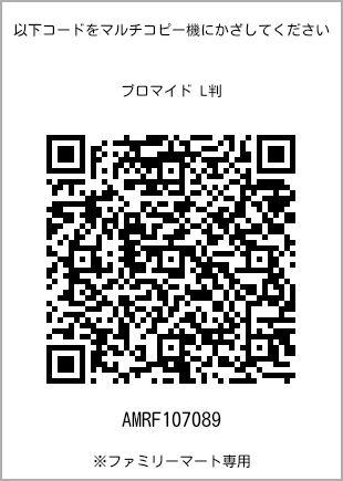 サイズブロマイド L判、プリント番号[AMRF107089]のQRコード。ファミリーマート専用