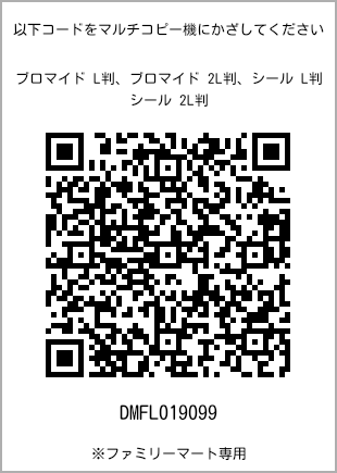 サイズブロマイド L判、プリント番号[DMFL019099]のQRコード。ファミリーマート専用