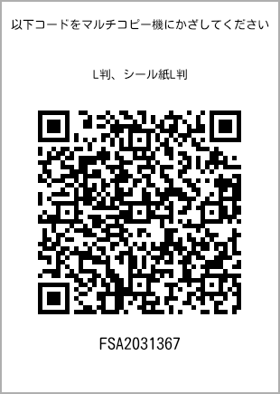 サイズブロマイド L判、プリント番号[FSA2031367]のQRコード。ファミリーマート専用