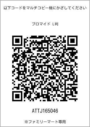 サイズブロマイド L判、プリント番号[ATTJ165046]のQRコード。ファミリーマート専用