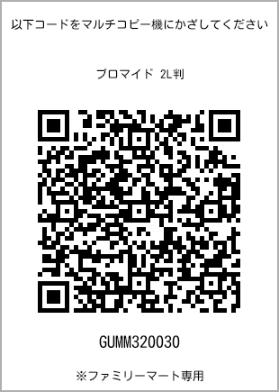 サイズブロマイド 2L判、プリント番号[GUMM320030]のQRコード。ファミリーマート専用