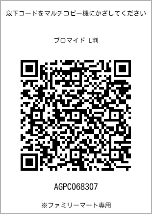 サイズブロマイド L判、プリント番号[AGPC068307]のQRコード。ファミリーマート専用
