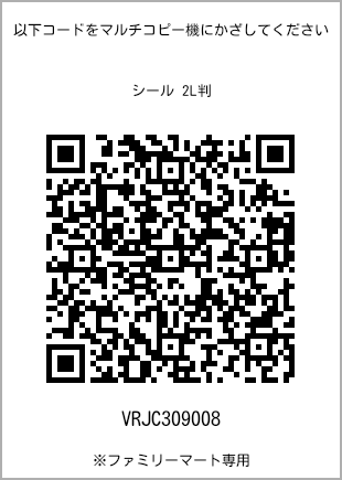 サイズシール 2L判、プリント番号[VRJC309008]のQRコード。ファミリーマート専用
