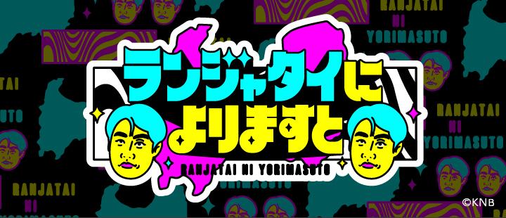 ランジャタイによりますと