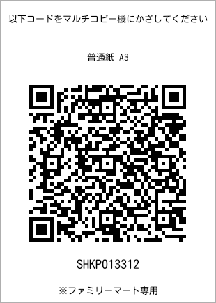 サイズ普通紙 A3、プリント番号[SHKP013312]のQRコード。ファミリーマート専用