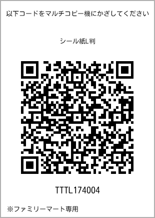 サイズシール L判、プリント番号[TTTL174004]のQRコード。ファミリーマート専用