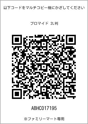 サイズブロマイド 2L判、プリント番号[ABHC017195]のQRコード。ファミリーマート専用
