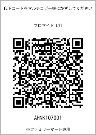 サイズブロマイド L判、プリント番号[AHNK107001]のQRコード。ファミリーマート専用