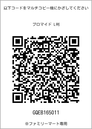 サイズブロマイド L判、プリント番号[GQEB165011]のQRコード。ファミリーマート専用