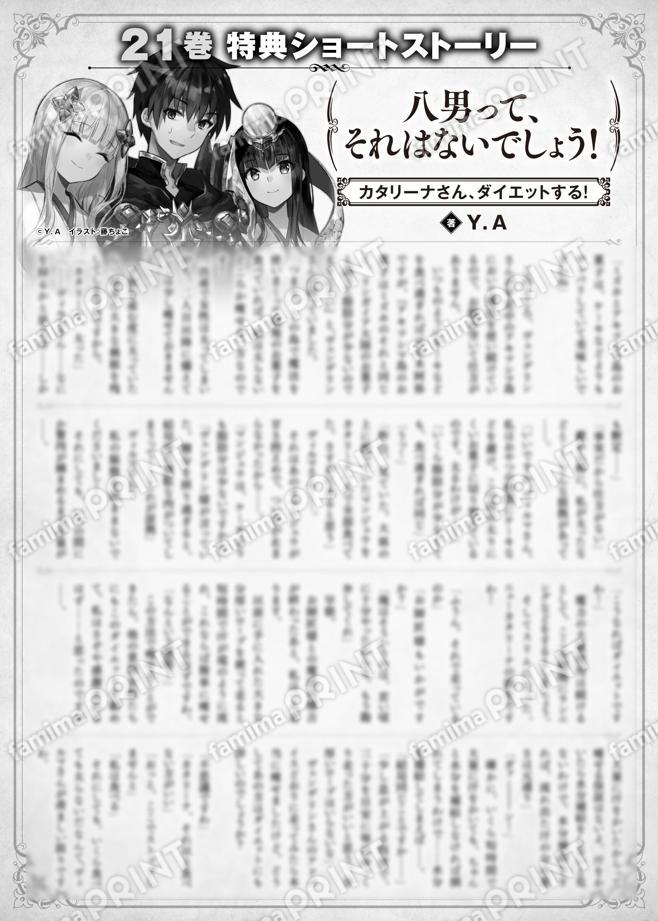 八男って、それはないでしょう！　２１巻特典SS　③「カタリーナさん、ダイエットする！」