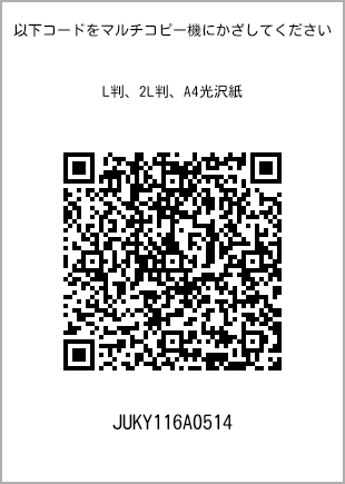 サイズブロマイド L判、プリント番号[JUKY116A0514]のQRコード。ファミリーマート専用