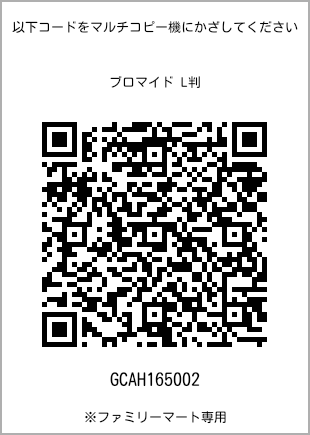 サイズブロマイド L判、プリント番号[GCAH165002]のQRコード。ファミリーマート専用