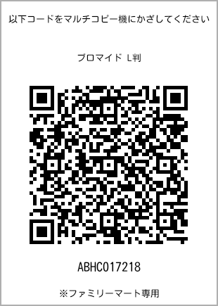 サイズブロマイド L判、プリント番号[ABHC017218]のQRコード。ファミリーマート専用